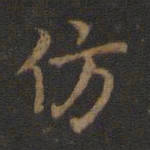 仿书法图片
