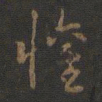 欢书法图片