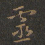 灵书法图片