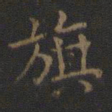 旗书法图片