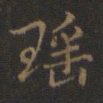 瑶书法图片