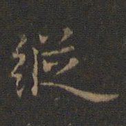 纵书法图片