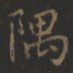 隅书法图片