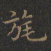 旄书法图片
