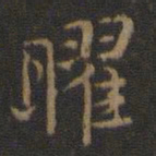 曜书法图片