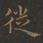 徙书法图片