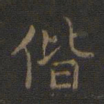 偕书法图片