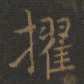 擢书法图片