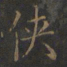 侠书法图片