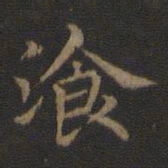 餐书法图片
