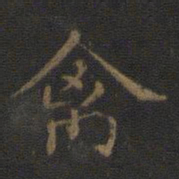 禽书法图片
