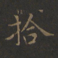拾书法图片