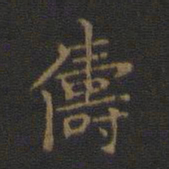 俦书法图片