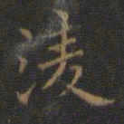 凌书法图片
