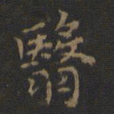 翳书法图片