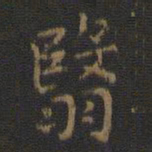 翳书法图片