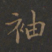 袖书法图片