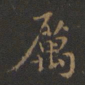 厉书法图片