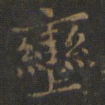 辔书法图片