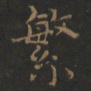 繁书法图片