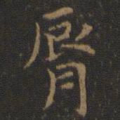 唇书法图片