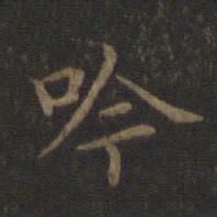 王献之吟书法图片