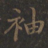 王献之袖书法图片