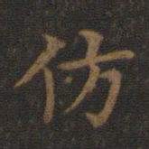 王献之仿书法图片