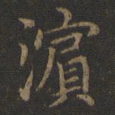 王献之滨书法图片