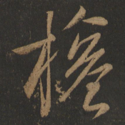 王献之权书法图片