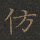 王献之仿书法图片