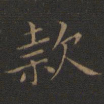 王献之款书法图片