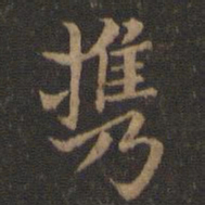 王献之携书法图片