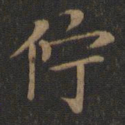 王献之伫书法图片