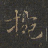 王献之腕书法图片