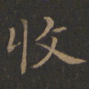 王献之收书法图片
