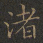 王献之渚书法图片