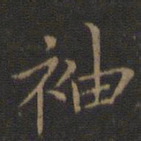 王献之袖书法图片