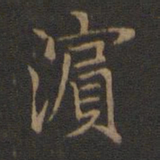 王献之滨书法图片