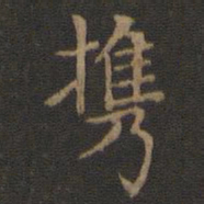 王献之携书法图片