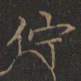 王献之伫书法图片