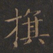 王献之旗书法图片