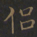 王献之侣书法图片