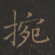 王献之腕书法图片