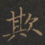 王献之欺书法图片