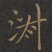 王献之淑书法图片