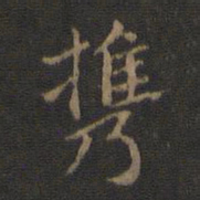 王献之携书法图片