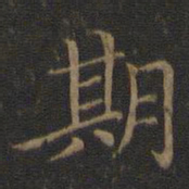 王献之期书法图片