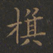 王献之旗书法图片