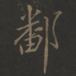 王献之鄱书法图片